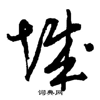 林近写的城