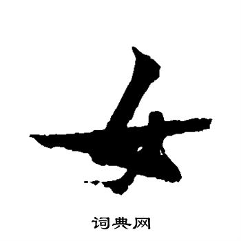 张瑞图写的女