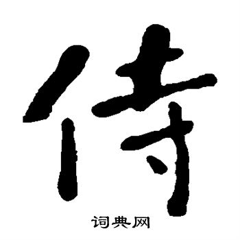 何绍基写的侍
