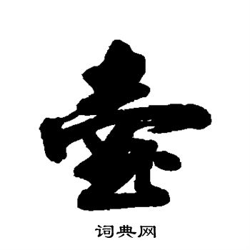 清人写的壶