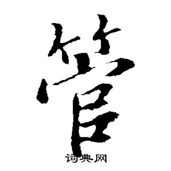 王羲之写的管