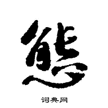 蔡襄写的態