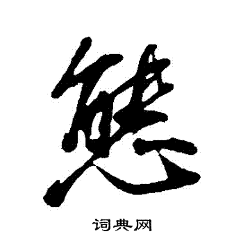 董其昌写的態