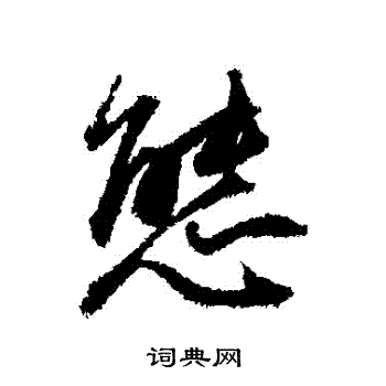 董其昌写的態
