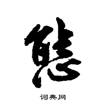 莫是龙写的態
