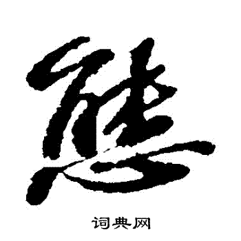 苏轼写的態