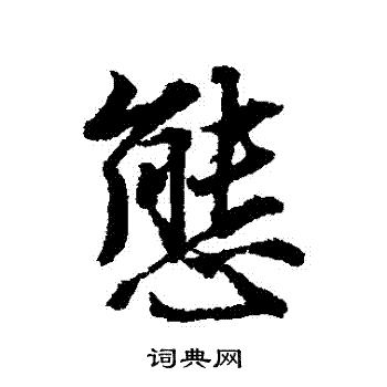 唐寅写的態