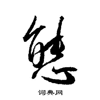 王宠写的態