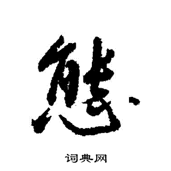 王鸿绪写的態