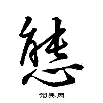 王羲之写的態