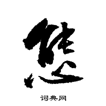 文嘉写的態