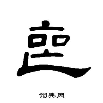 曹全碑写的丧