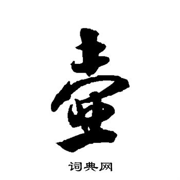 米芾写的壶