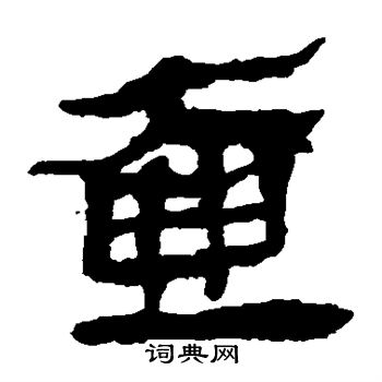 马王堆帛书写的壶