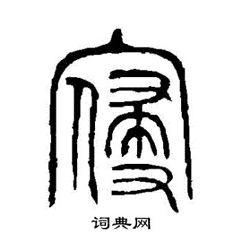 说文解字写的寢