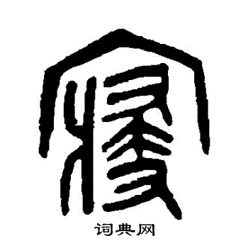 吴昌硕写的寢