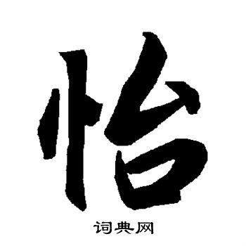 陆柬之写的怡