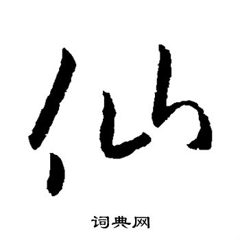 欧阳询写的仙