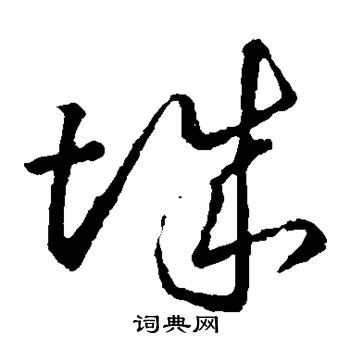 王羲之写的城