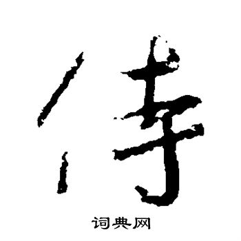 王羲之写的侍