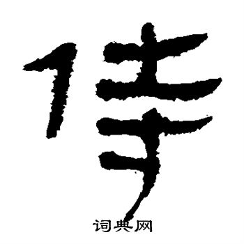 马王堆帛书写的侍