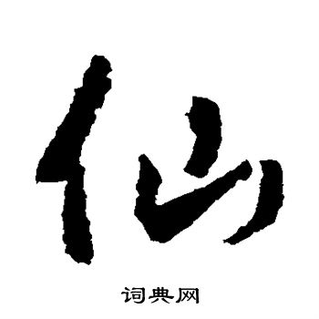 王羲之写的仙