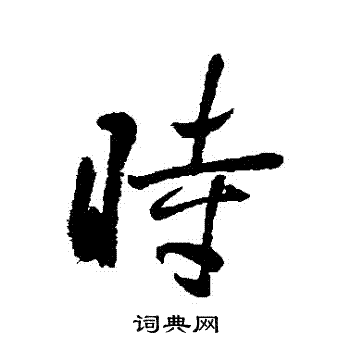 黎简写的時