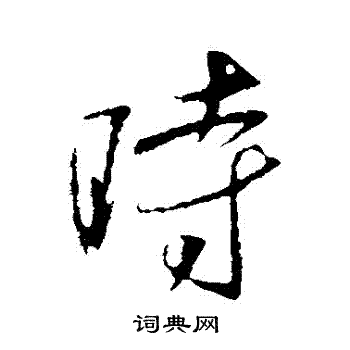 李世民写的時