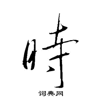 虞世南写的時