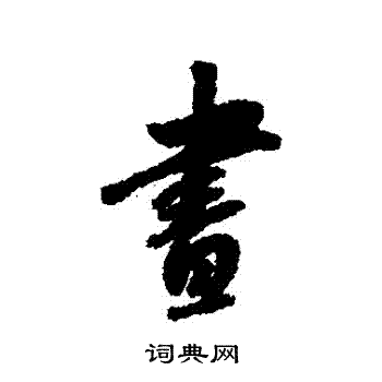 董其昌写的晝