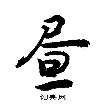 敬世江写的晝
