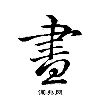 李靖写的晝