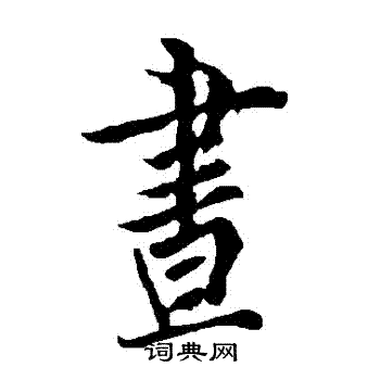 欧阳询写的晝