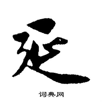 赵孟頫写的延