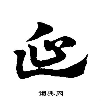 赵子昂写的延