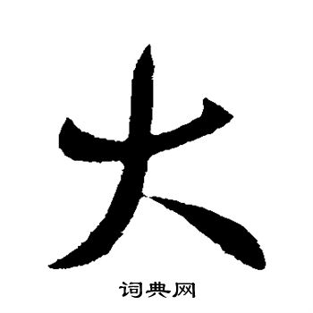 王献之写的大