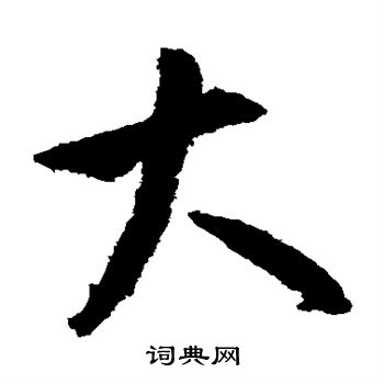 米芾写的大