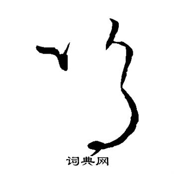 颜真卿写的呜