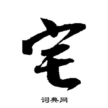 李建中写的宅