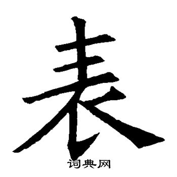 褚遂良写的表