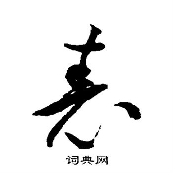 包世臣写的表