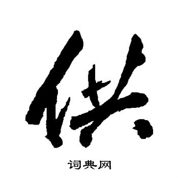 张照写的供