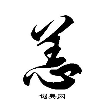 徐伯清写的恙