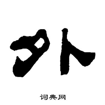 张祖翼写的外