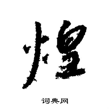 赵构写的煌