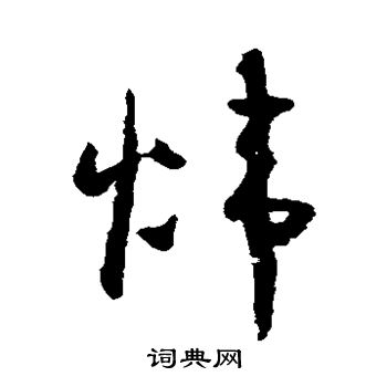 怀素写的煌