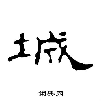 孔宙碑写的城