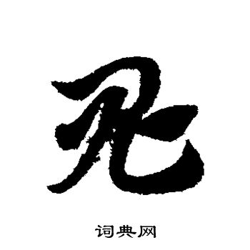 赵子昂写的鬼