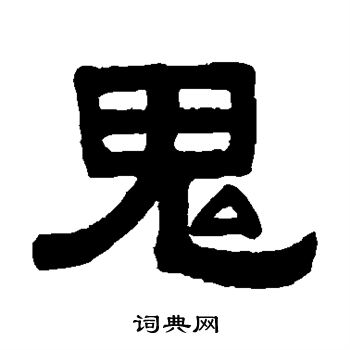 伊秉绶写的鬼