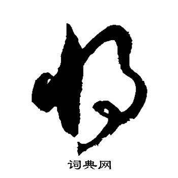 徐伯清写的将